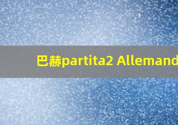 巴赫partita2 Allemanda